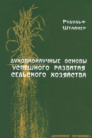 Dukhovnonauchnye osnovy uspeshnogo razvitija selskogo khozjajstva