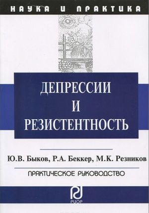 Depressii i rezistentnost. Prakticheskoe rukovodstvo