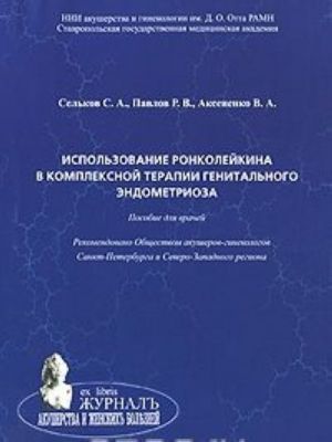 Ispolzovanie ronkolejkina v kompleksnoj terapii genitalnogo endometrioza