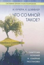 Что со мной такое? Симптомы болезней и семейная расстановка