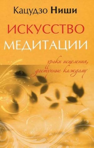 Искусство медитации. Уроки исцеления, доступные каждому