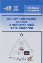 Экспертный анализ данных в молекулярной фармакологии