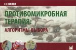 Protivomikrobnaja terapija. Algoritmy vybora. Prakticheskoe rukovodstvo