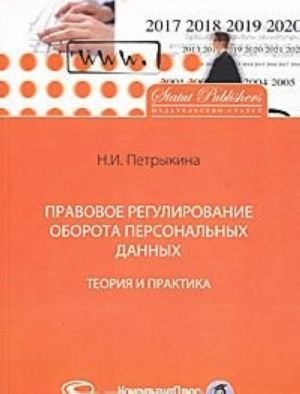 Pravovoe regulirovanie oborota personalnykh dannykh. Teorija i praktika