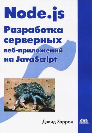 Node.js Razrabotka servernykh veb-prilozhenij na JavaScript