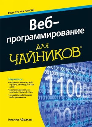 Веб-программирование для чайников