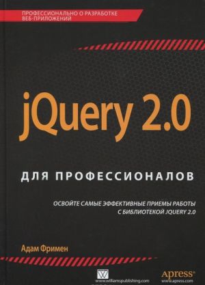 jQuery 2.0 для профессионалов