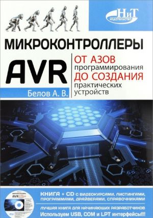 Mikrokontrollery AVR. Ot azov programmirovanija do sozdanija prakticheskikh ustrojstv (+ CD)