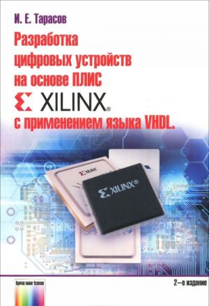 Разработка цифровых устройств на основе ПЛИС Xilinx с применением языка VHDL