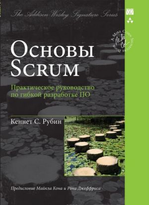 Osnovy Scrum. Prakticheskoe rukovodstvo po gibkoj razrabotke PO