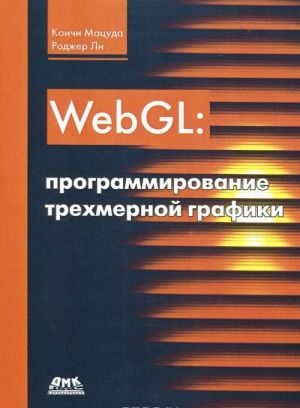 WebGL. Programmirovanie trekhmernoj grafiki