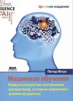 Машинное обучение. Наука и искусство построения алгоритмов, которые извлекают знания из данных. Учебник