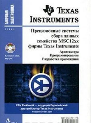 Pretsizionnye sistemy sbora dannykh semejstva MSC12xx firmy Texas Instruments (+ CD-ROM)