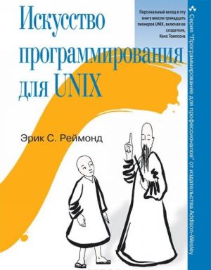 Iskusstvo programmirovanija dlja Unix