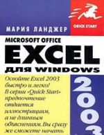 Microsoft Office Excel 2003 dlja Windows