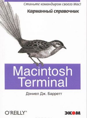 Macintosh Terminal. Karmannyj spravochnik