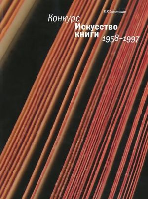 Konkurs "Iskusstvo knigi". 1958-1997