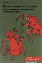 Krestjanskaja ssora. Opyt izuchenija derevenskoj povsednevnosti. Po materialam evropejskoj chasti Rossii vtoroj poloviny XIX - nachala XX veka