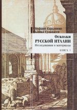 Осколки русской Италии. Исследования и материалы. Книга 1