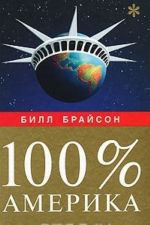 100% Америка, или Как я стал мужчиной