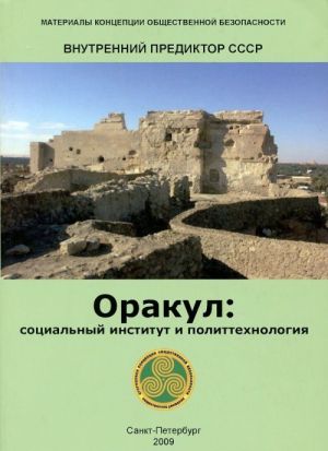 Orakul. Sotsialnyj institut i polittekhnologija. Analiticheskaja zapiska