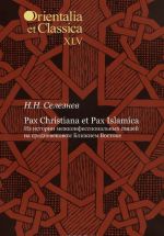 Pax Christiana et Pax Islamica. Из истории межконфессиональных связей на средневековом Ближнем Востоке