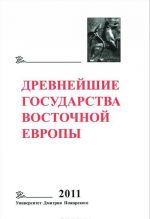 Drevnejshie gosudarstva Vostochnoj Evropy. 2011 god. Ustnaja traditsija v pismennom tekste