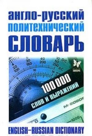 Anglo-russkij politekhnicheskij slovar / English-Russian Dictionary of Science & Technology