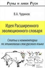 Ideja Rasshirennogo evoljutsionnogo slovarja. Stati i kommentarii po etimologii slov russkogo jazyka