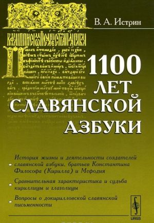 1100 let slavjanskoj azbuki