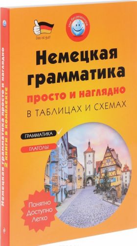 Nemetskaja grammatika prosto i nagljadno v tablitsakh i skhemakh (komplekt iz 2 knig)