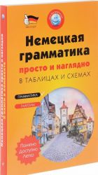 Немецкая грамматика просто и наглядно в таблицах и схемах (комплект из 2 книг)