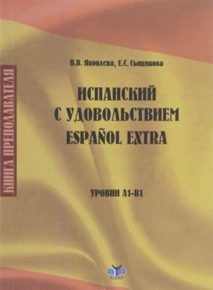 Ispanskij s udovolstviem. Kniga prepodavatelja. Urovni A1-B1
