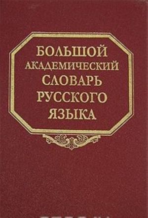 Bolshoj akademicheskij slovar russkogo jazyka. Tom 4. G-Den