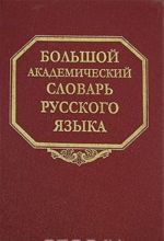 Bolshoj akademicheskij slovar russkogo jazyka. Tom 4. G-Den