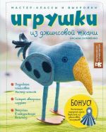 Игрушки из джинсовой ткани. Мастер-классы и выкройки