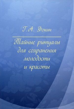 Tajnye ritualy dlja sokhranenija molodosti i krasoty