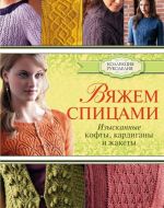 Вяжем спицами: изысканные кофты, кардиганы и жакеты