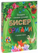 Бисер, оригами. Подарок своими руками (комплект из 4 книг)