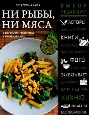 Ни рыбы, ни мяса. О вегетарианской пище и пище для души