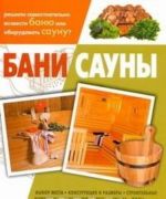 Бани. Сауны