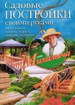 Садовые постройки своими руками. Сараи, качели, погреба, террасы, колодцы, лестницы...