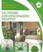 Все о комнатных растениях. Растения для небольших квартир