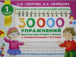 30000 упражнений. Быстрая подготовка к школе