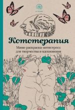 Кототерапия.Мини-раскраска-антистресс для творчества и вдохновения.