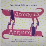 Детский лепет. Что нам рассказали дети знаменитых родителей