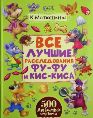 Vse luchshie rassledovanija Fu-Fu i Kis-Kisa: . Lapy vverkh! Ara, popalsja! Noski vroz! Lapy proch ot jolochki!