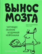 Vynos mozga. Charujuschee obajanie bezdumnoj nejronauki