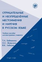 Otritsatelnye i neopredelennye mestoimenija i narechija v russkom jazyke.