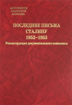 Poslednie pisma Stalinu. 1952-1953 gg. Rekonstruktsija